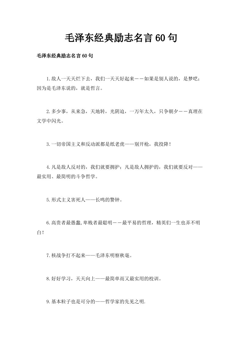 毛泽东经典励志名言60句