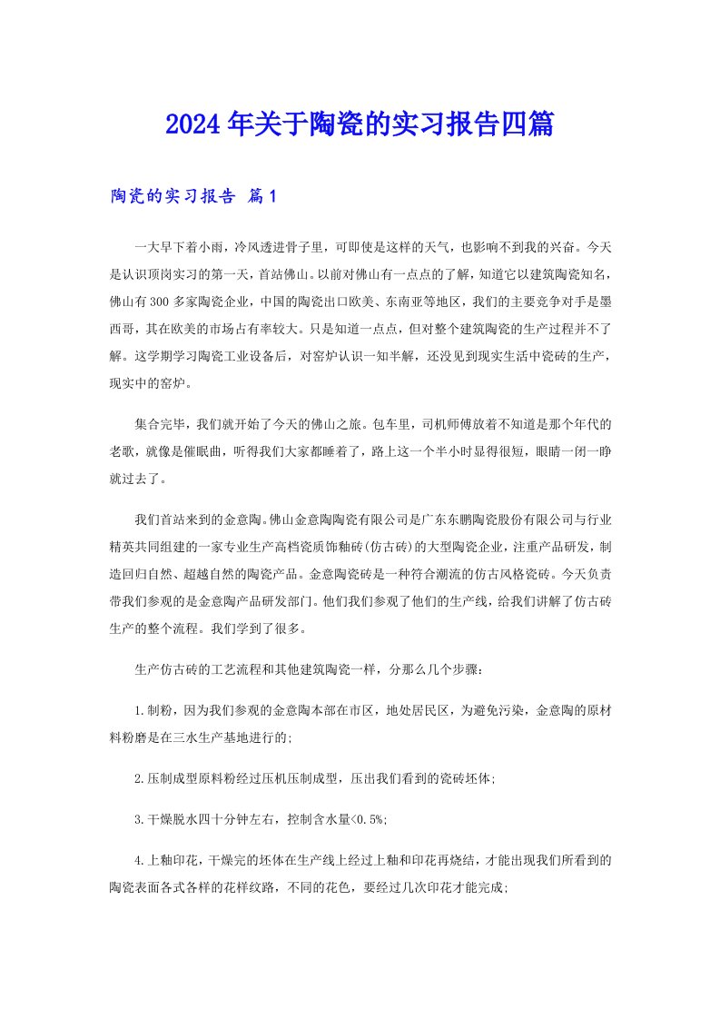 【新版】2024年关于陶瓷的实习报告四篇