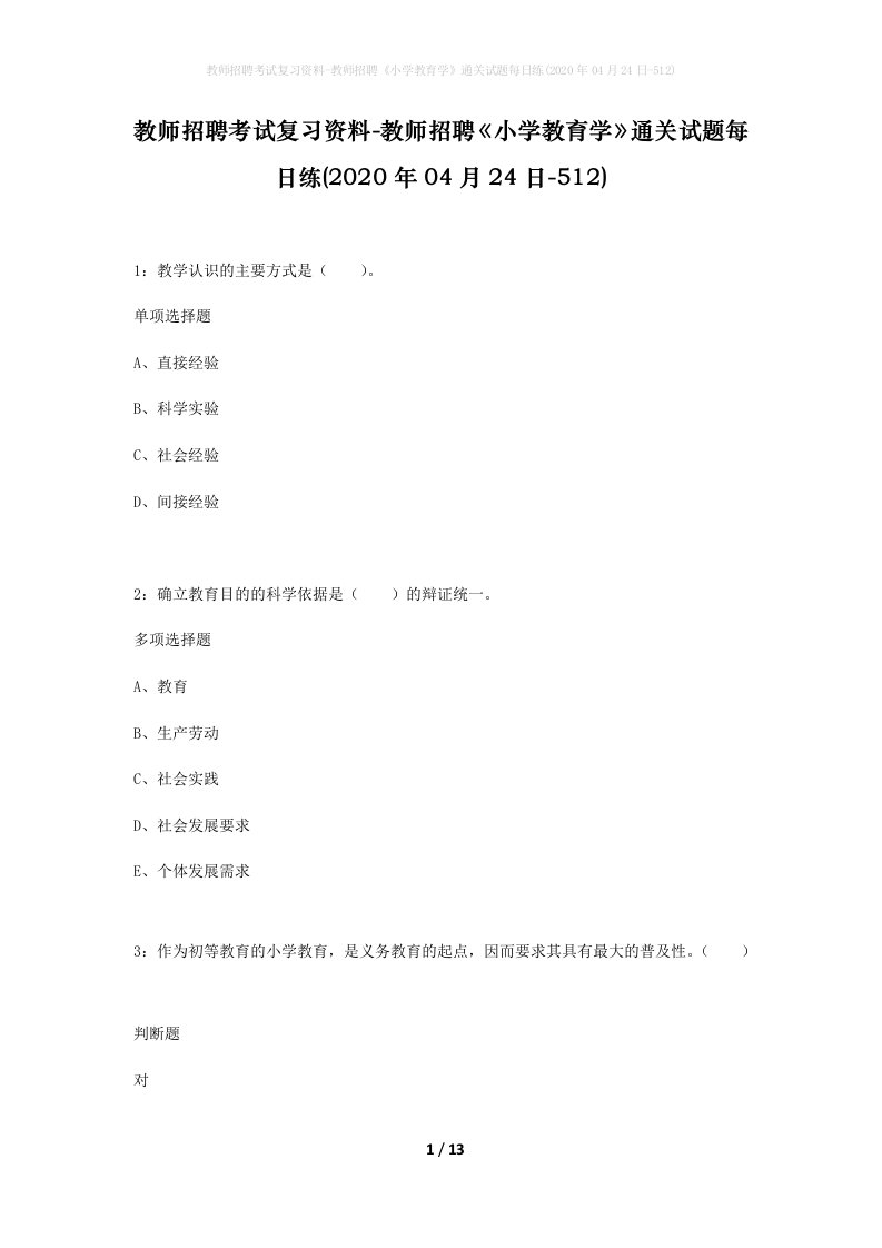 教师招聘考试复习资料-教师招聘小学教育学通关试题每日练2020年04月24日-512