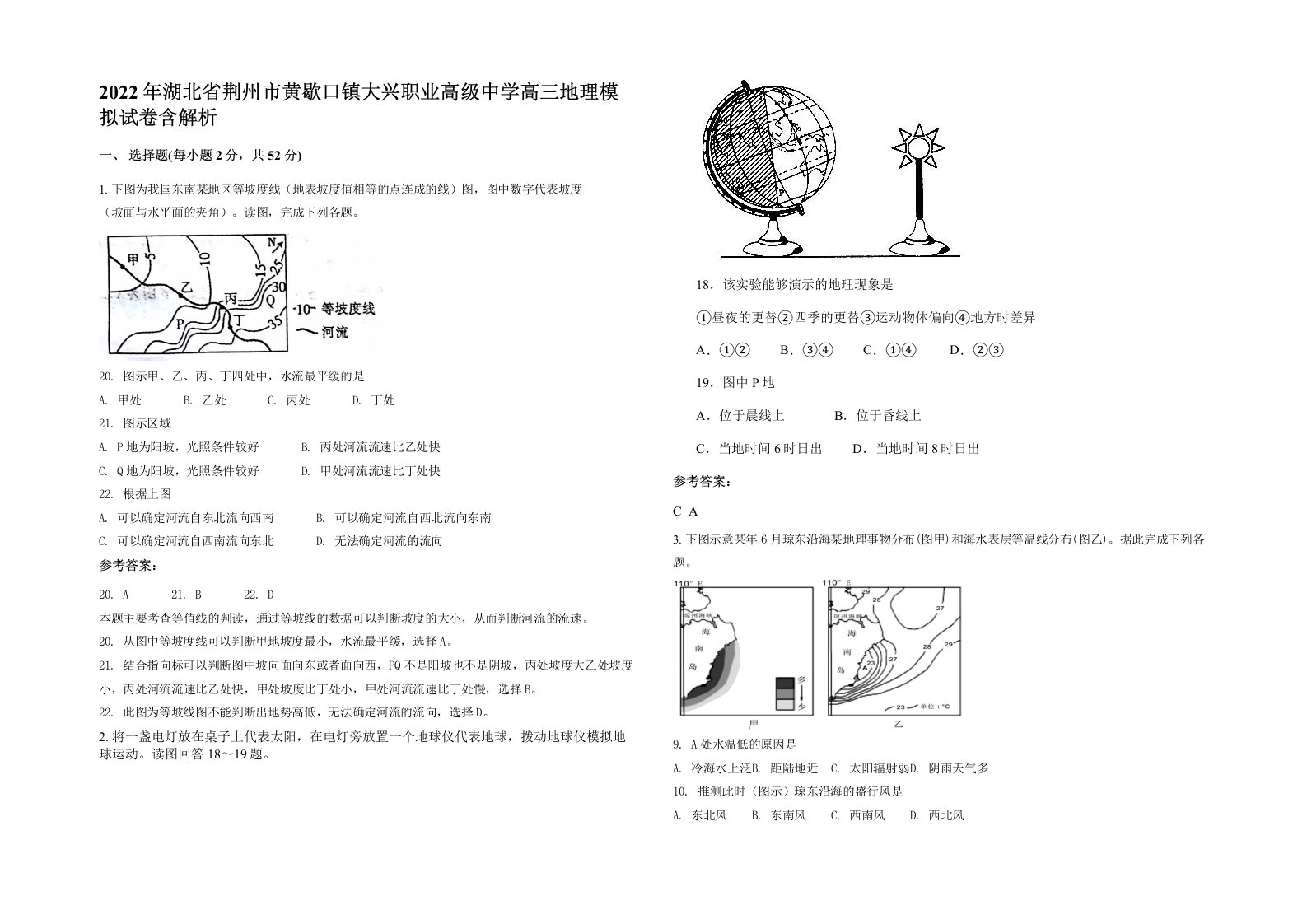 2022年湖北省荆州市黄歇口镇大兴职业高级中学高三地理模拟试卷含解析