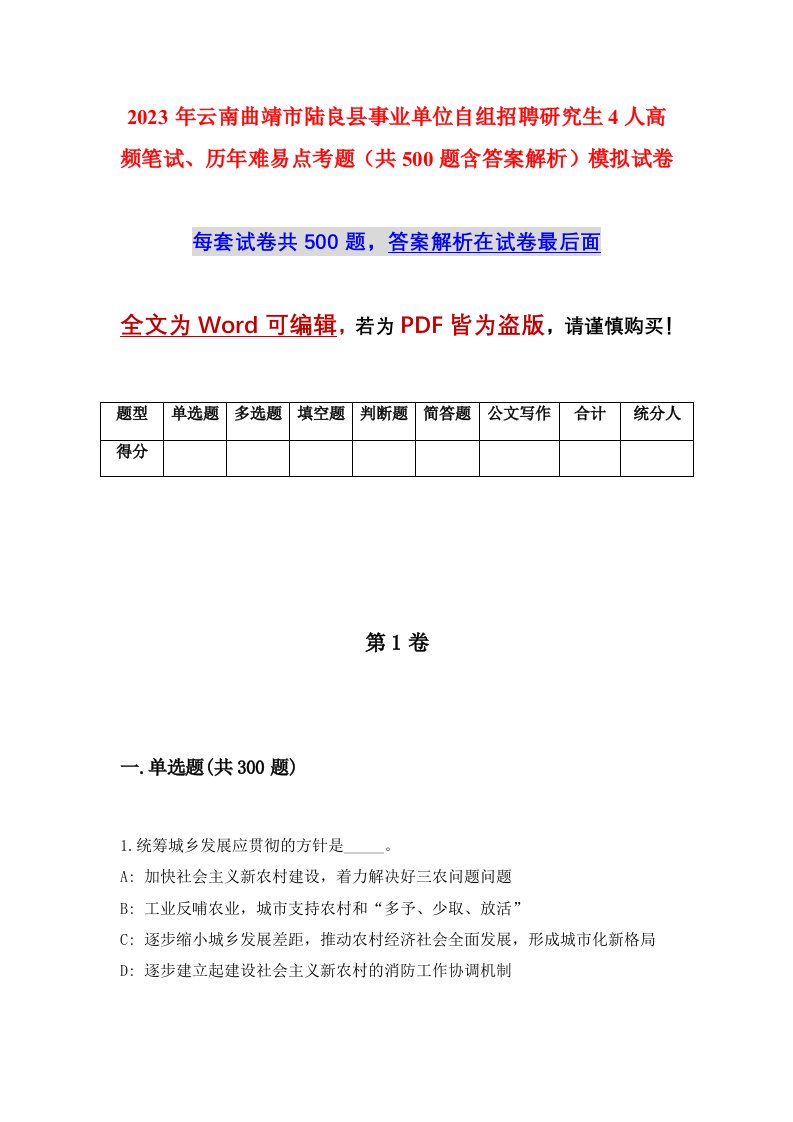 2023年云南曲靖市陆良县事业单位自组招聘研究生4人高频笔试历年难易点考题共500题含答案解析模拟试卷