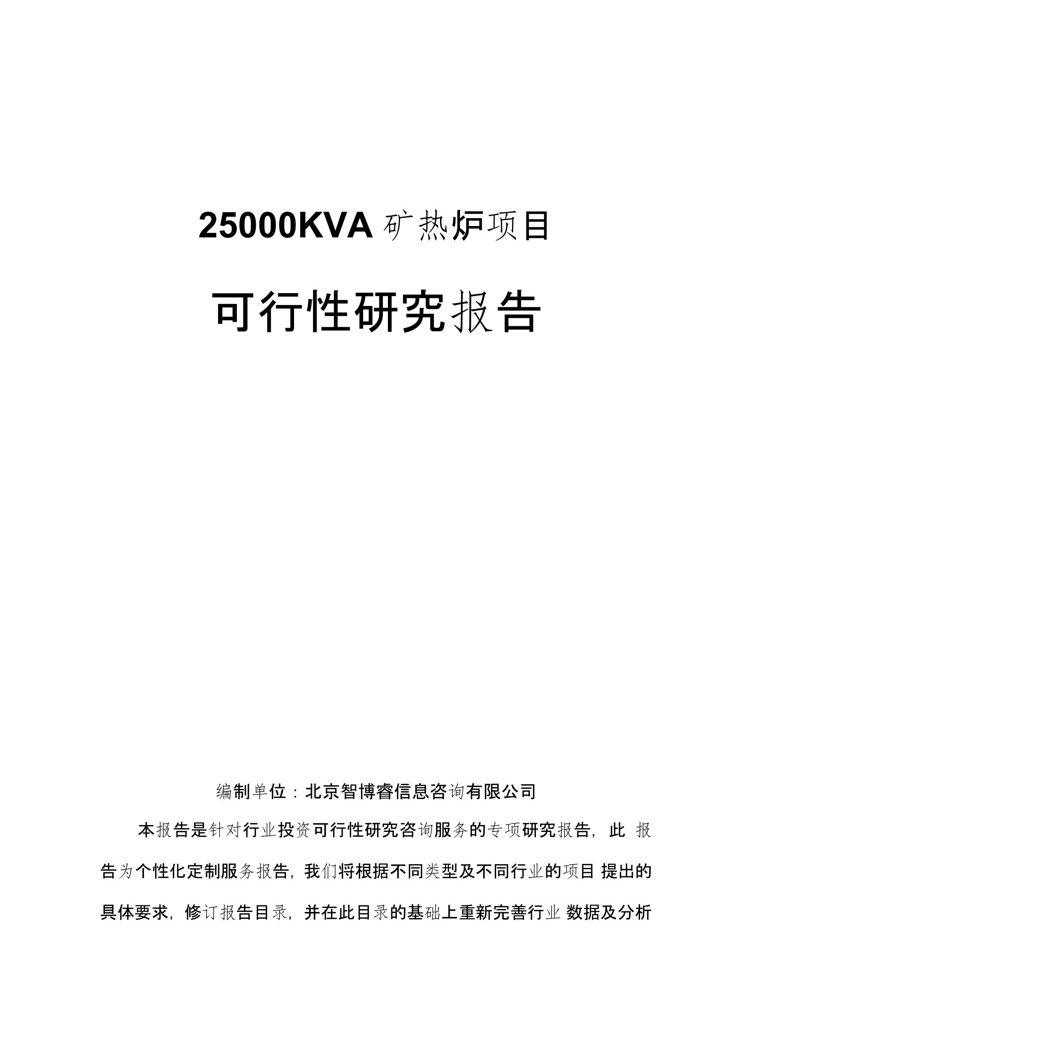 25000KVA矿热炉项目-可行性研究报告