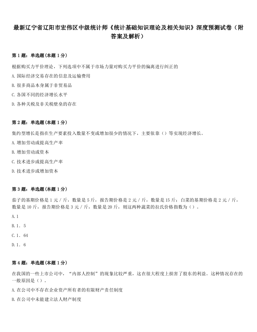 最新辽宁省辽阳市宏伟区中级统计师《统计基础知识理论及相关知识》深度预测试卷（附答案及解析）