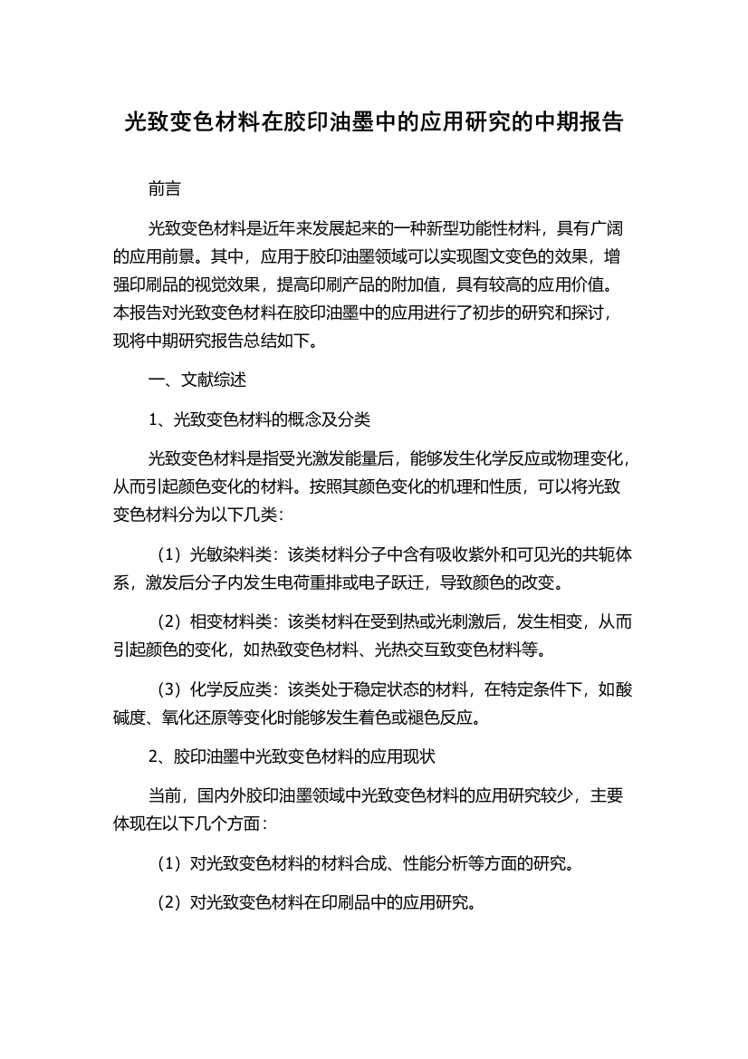 光致变色材料在胶印油墨中的应用研究的中期报告