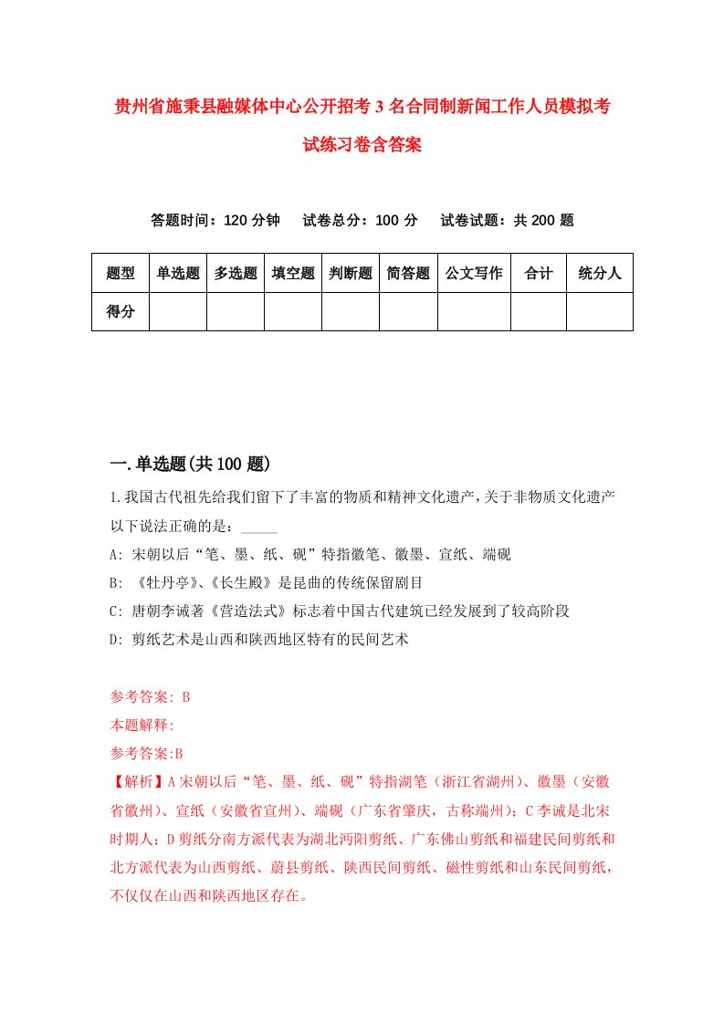 贵州省施秉县融媒体中心公开招考3名合同制新闻工作人员模拟考试练习卷含答案6