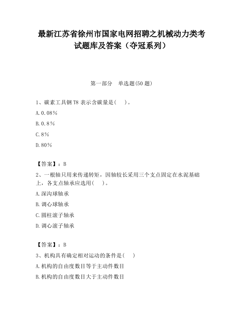 最新江苏省徐州市国家电网招聘之机械动力类考试题库及答案（夺冠系列）