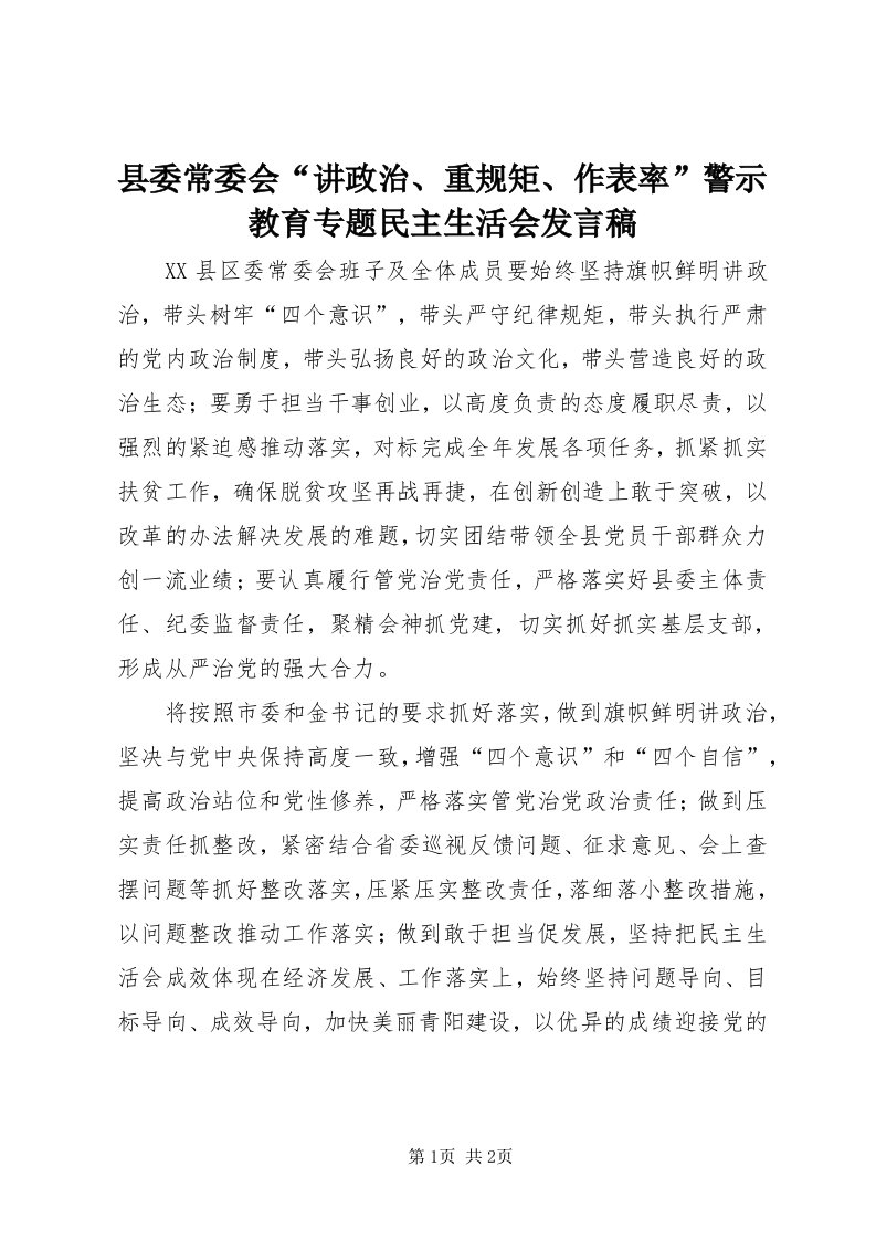 6县委常委会“讲政治、重规矩、作表率”警示教育专题民主生活会讲话稿