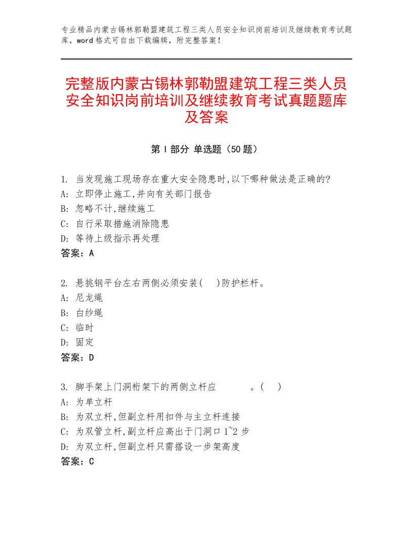 完整版内蒙古锡林郭勒盟建筑工程三类人员安全知识岗前培训及继续教育考试真题题库及答案