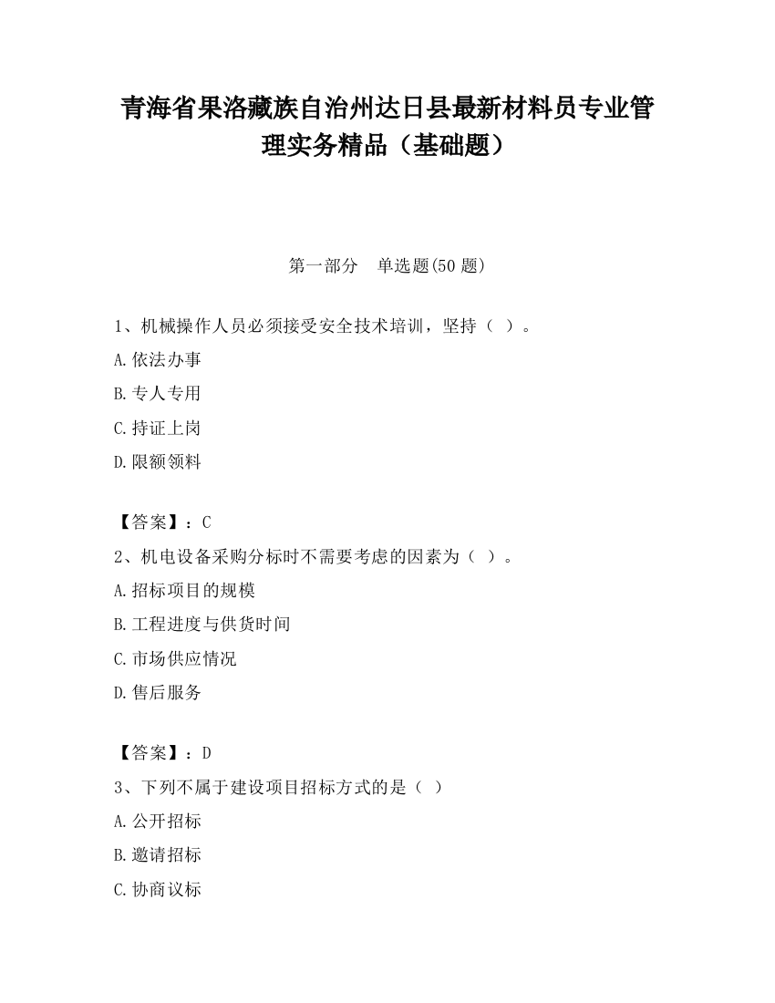 青海省果洛藏族自治州达日县最新材料员专业管理实务精品（基础题）