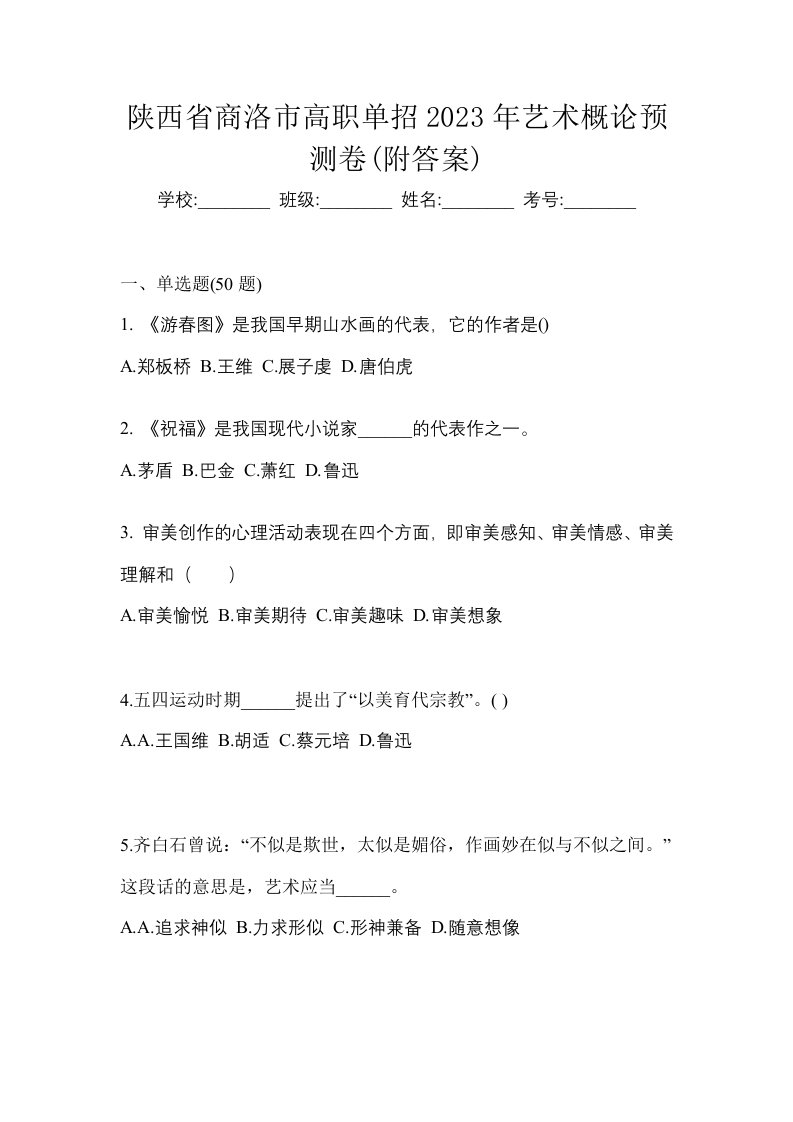 陕西省商洛市高职单招2023年艺术概论预测卷附答案