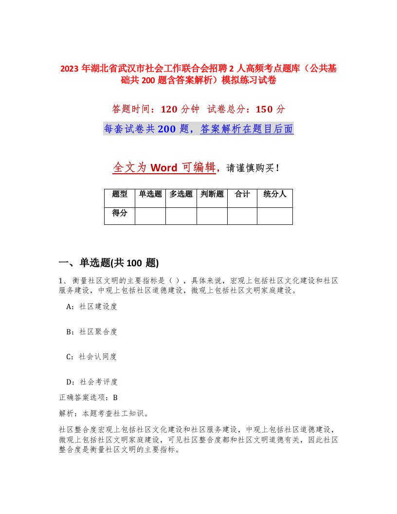 2023年湖北省武汉市社会工作联合会招聘2人高频考点题库公共基础共200题含答案解析模拟练习试卷