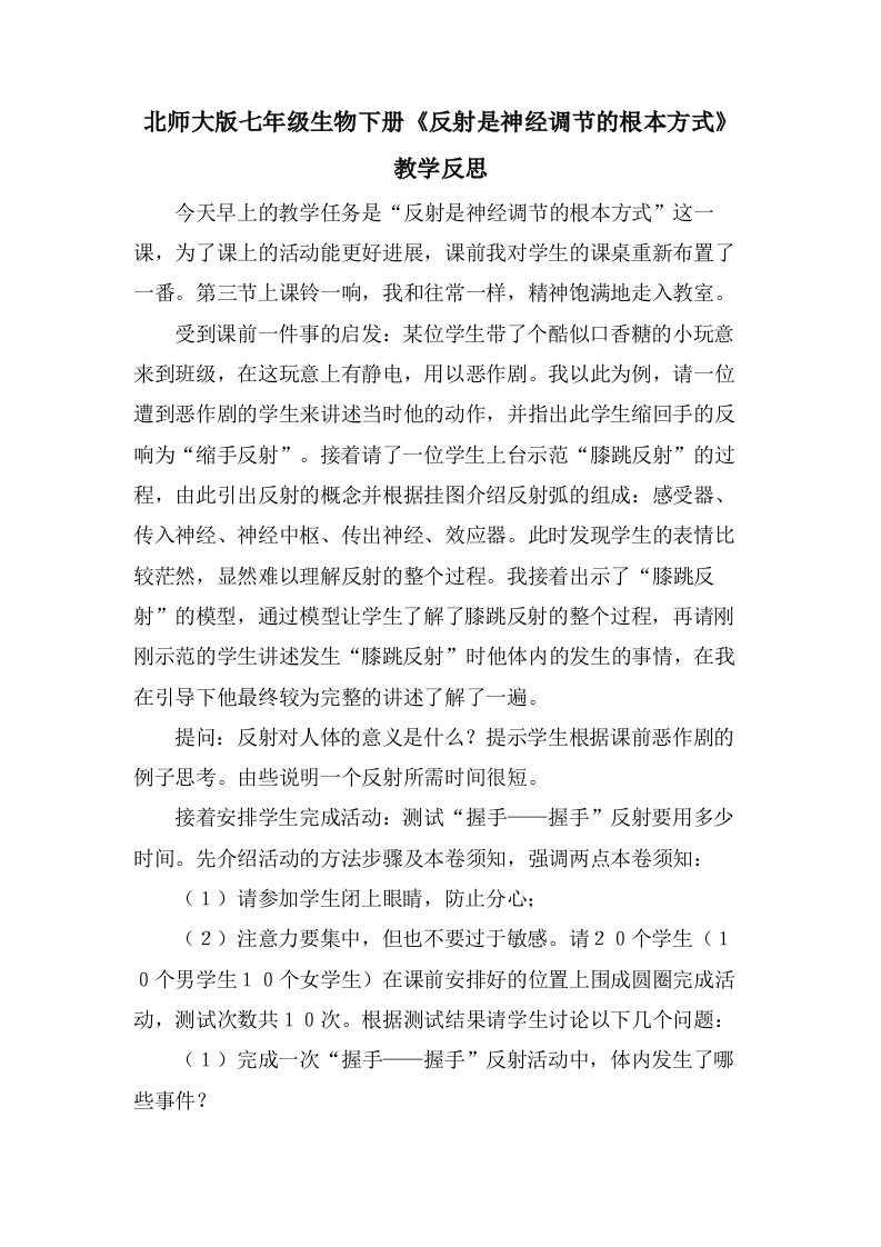 北师大版七年级生物下册《反射是神经调节的基本方式》教学反思