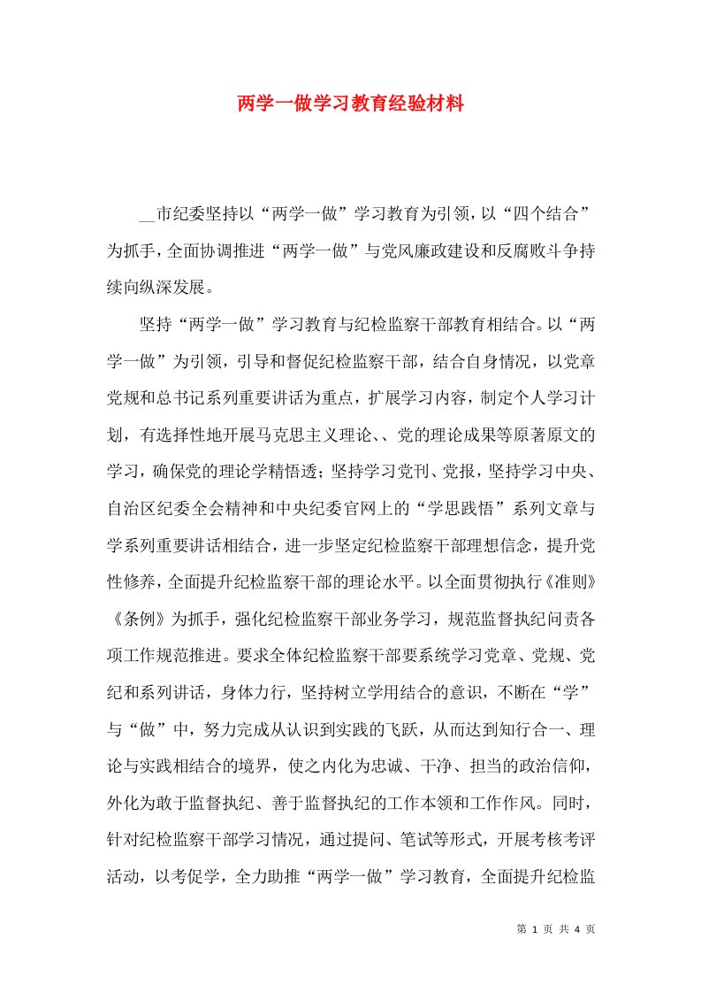 两学一做学习教育经验材料