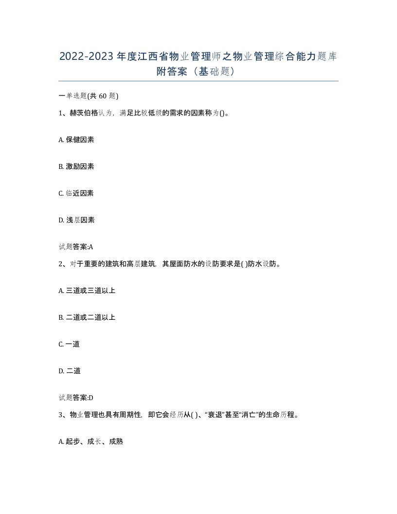 2022-2023年度江西省物业管理师之物业管理综合能力题库附答案基础题