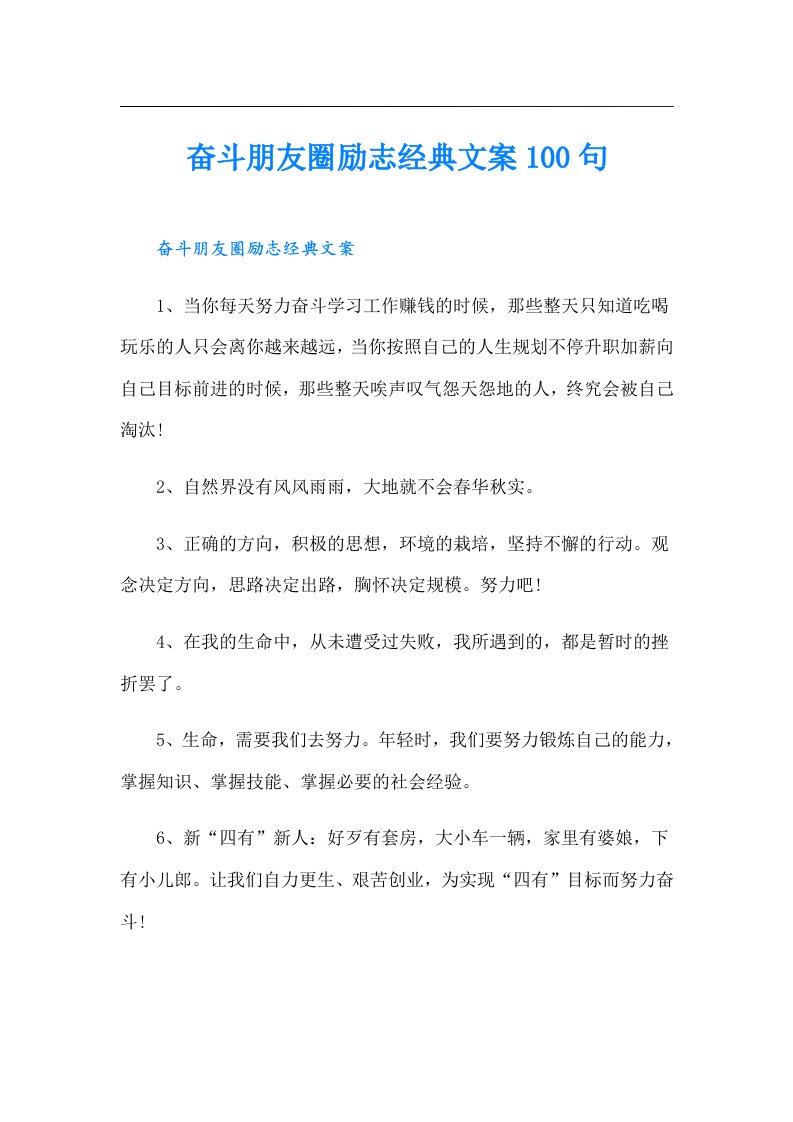 奋斗朋友圈励志经典文案100句