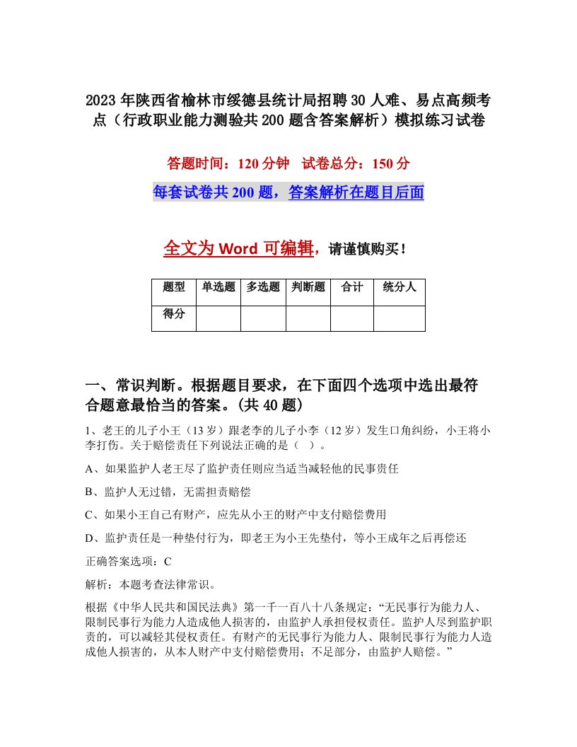 2023年陕西省榆林市绥德县统计局招聘30人难易点高频考点行政职业能力测验共200题含答案解析模拟练习试卷