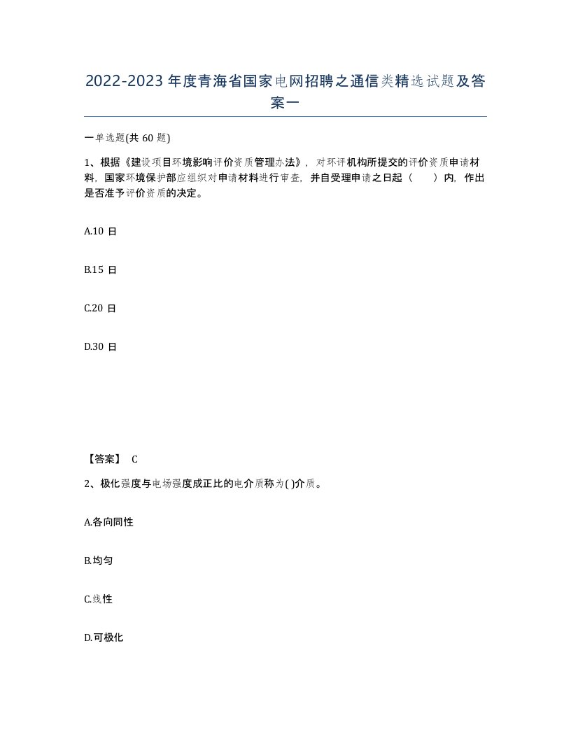 2022-2023年度青海省国家电网招聘之通信类试题及答案一