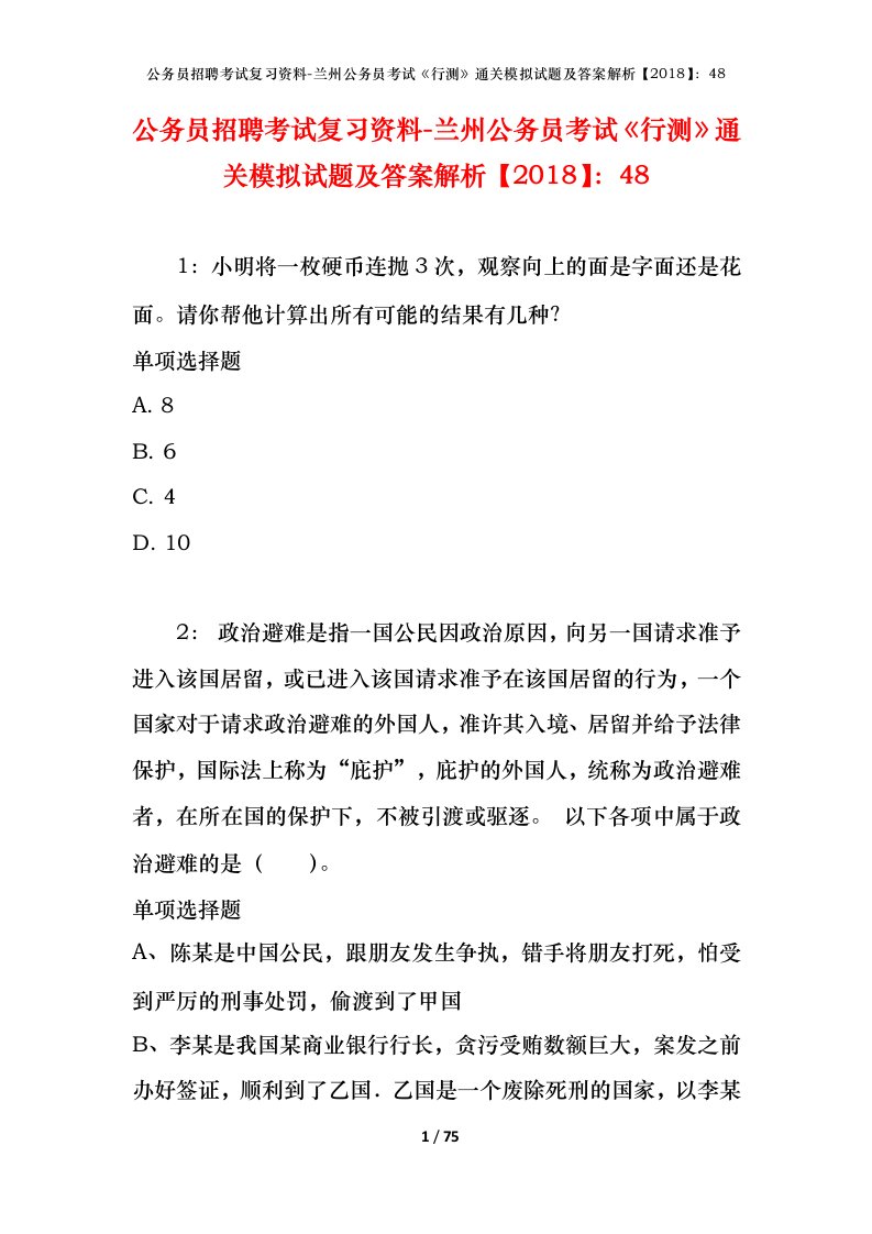 公务员招聘考试复习资料-兰州公务员考试行测通关模拟试题及答案解析201848