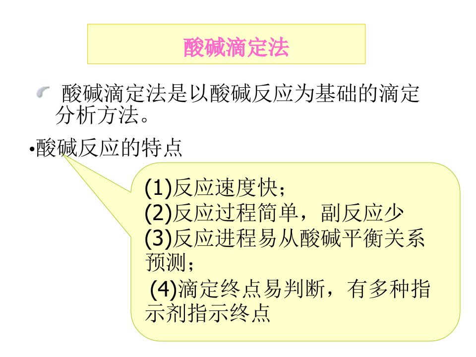 酸碱滴定法知识课件