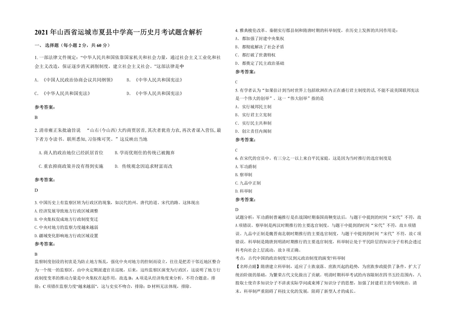 2021年山西省运城市夏县中学高一历史月考试题含解析