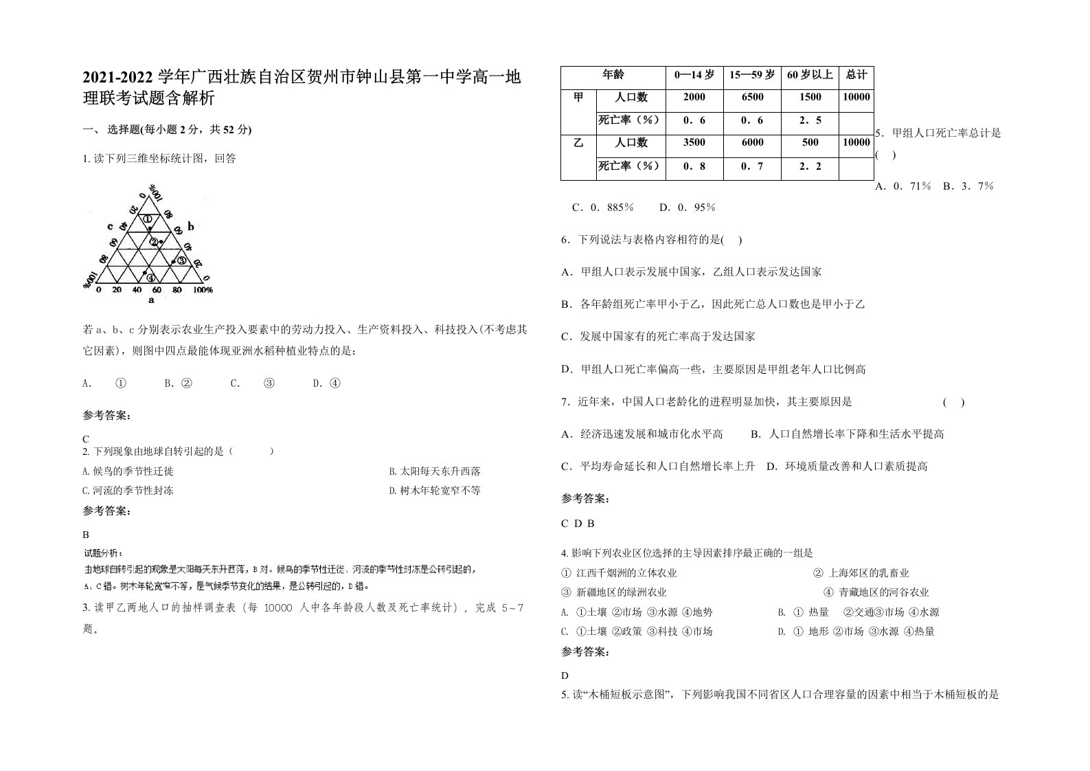 2021-2022学年广西壮族自治区贺州市钟山县第一中学高一地理联考试题含解析