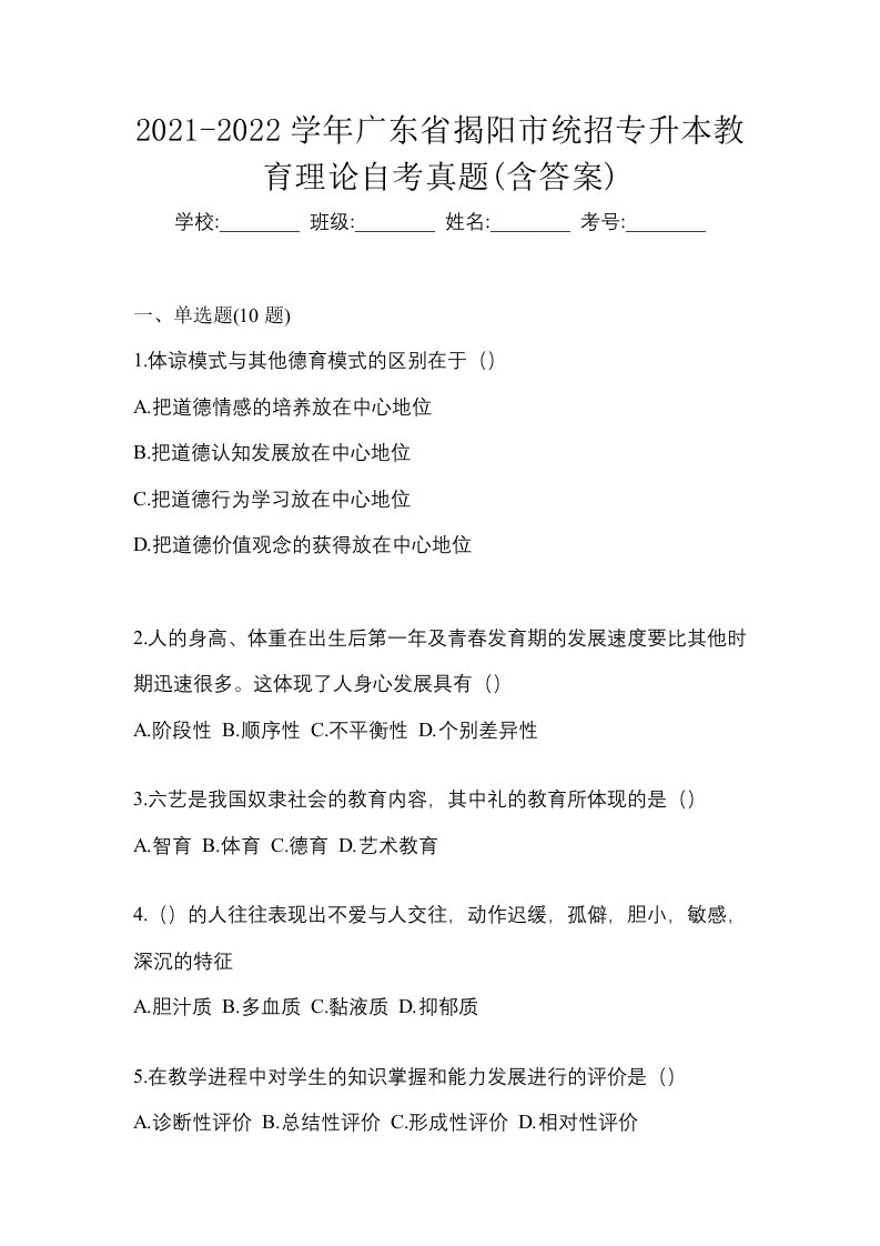 2021-2022学年广东省揭阳市统招专升本教育理论自考真题含答案