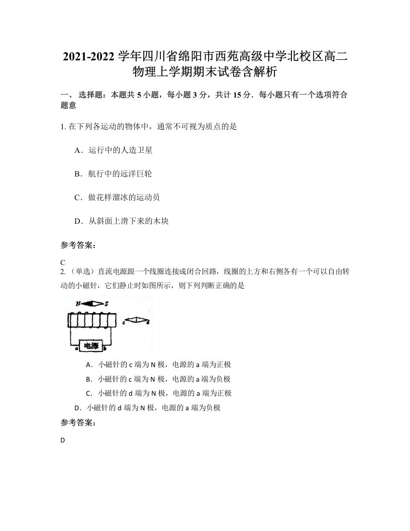 2021-2022学年四川省绵阳市西苑高级中学北校区高二物理上学期期末试卷含解析