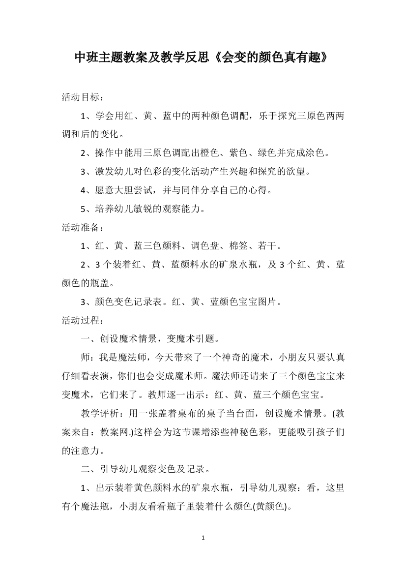 中班主题教案及教学反思《会变的颜色真有趣》