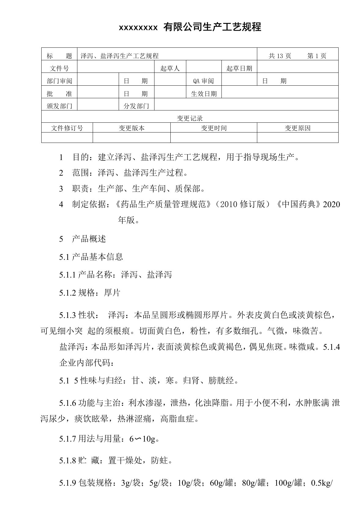 泽泻、盐泽泻生产工艺规程