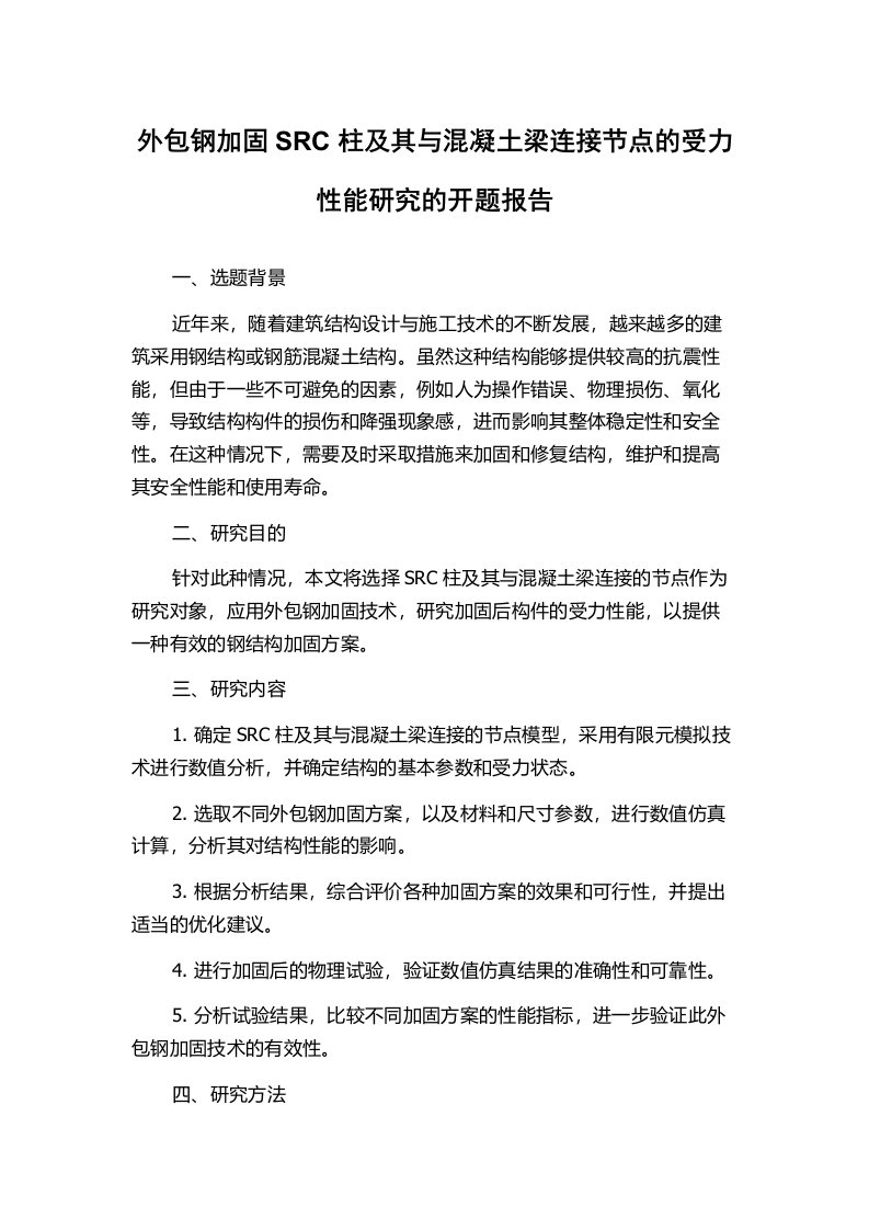 外包钢加固SRC柱及其与混凝土梁连接节点的受力性能研究的开题报告