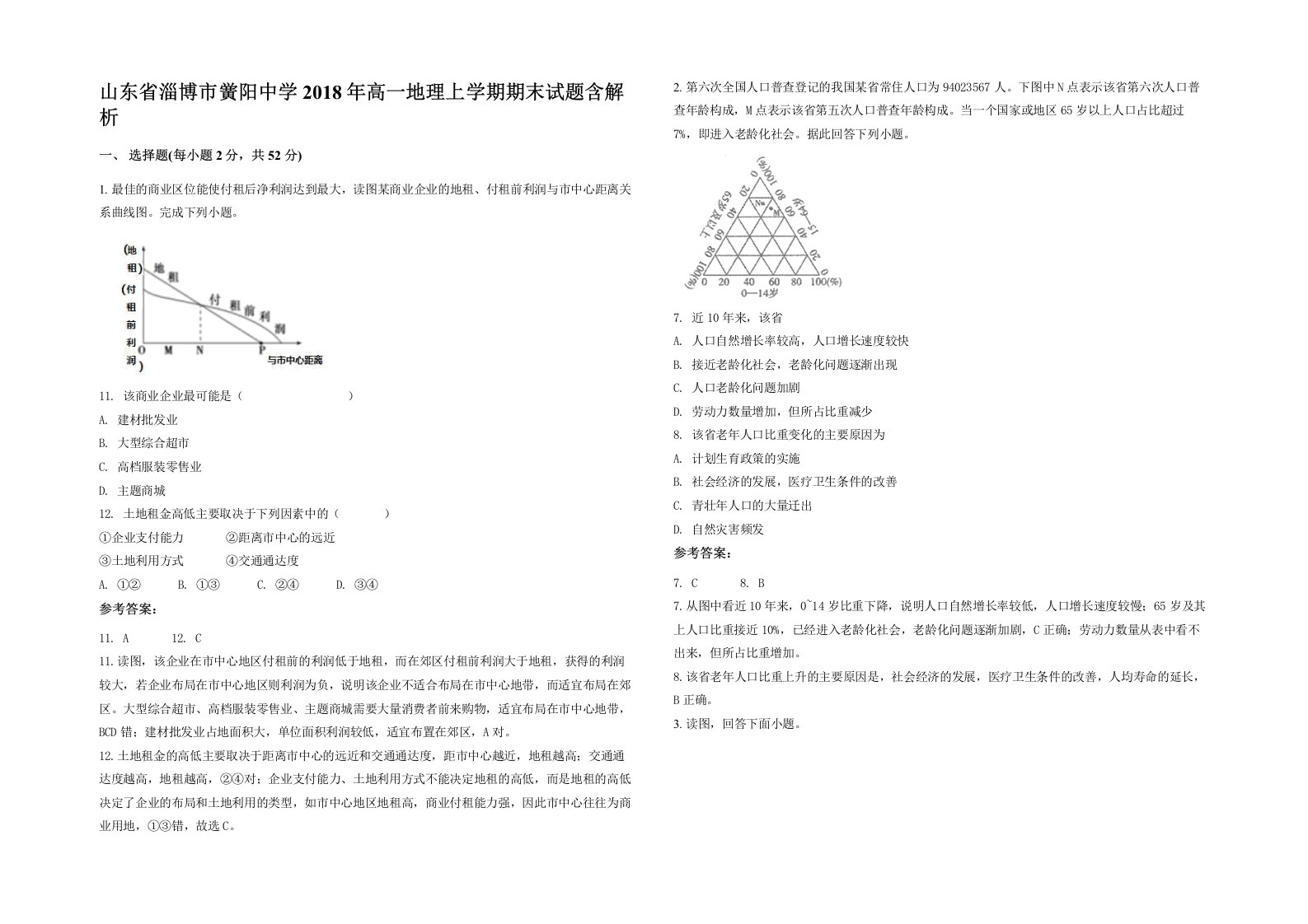 山东省淄博市黉阳中学2018年高一地理上学期期末试题含解析