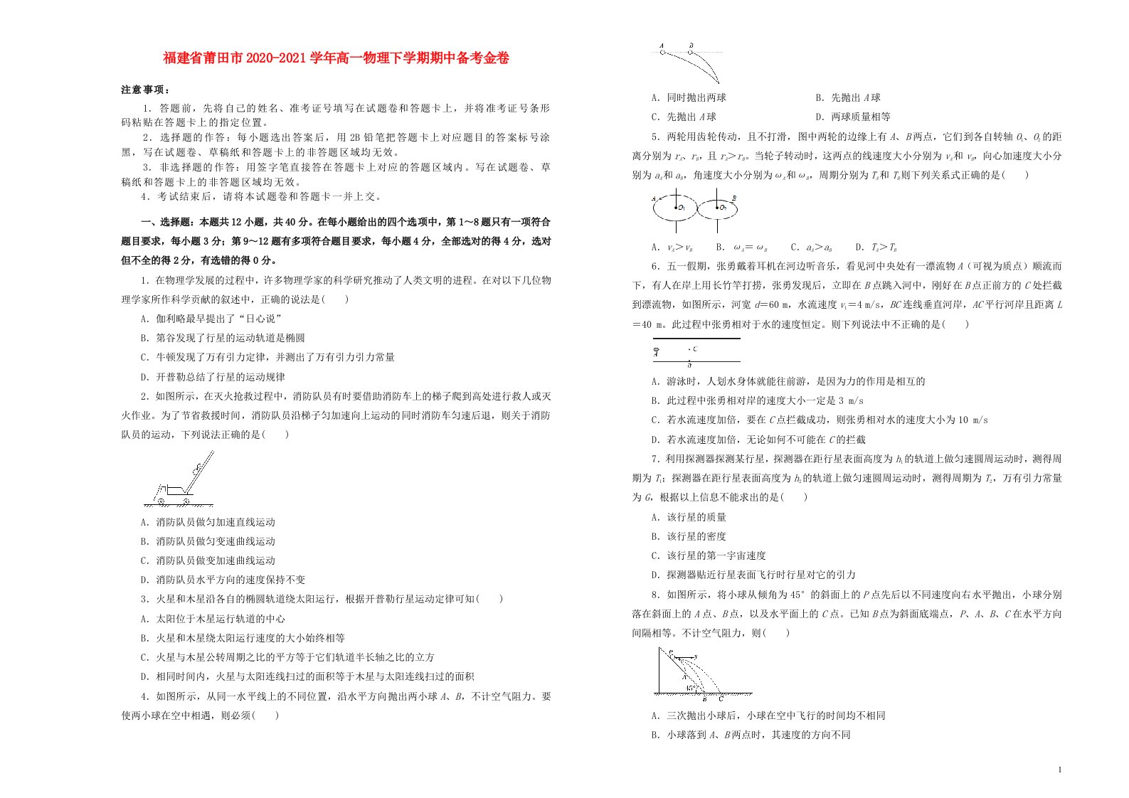 福建省莆田市2020_2021学年高一物理下学期期中备考金卷202104300215