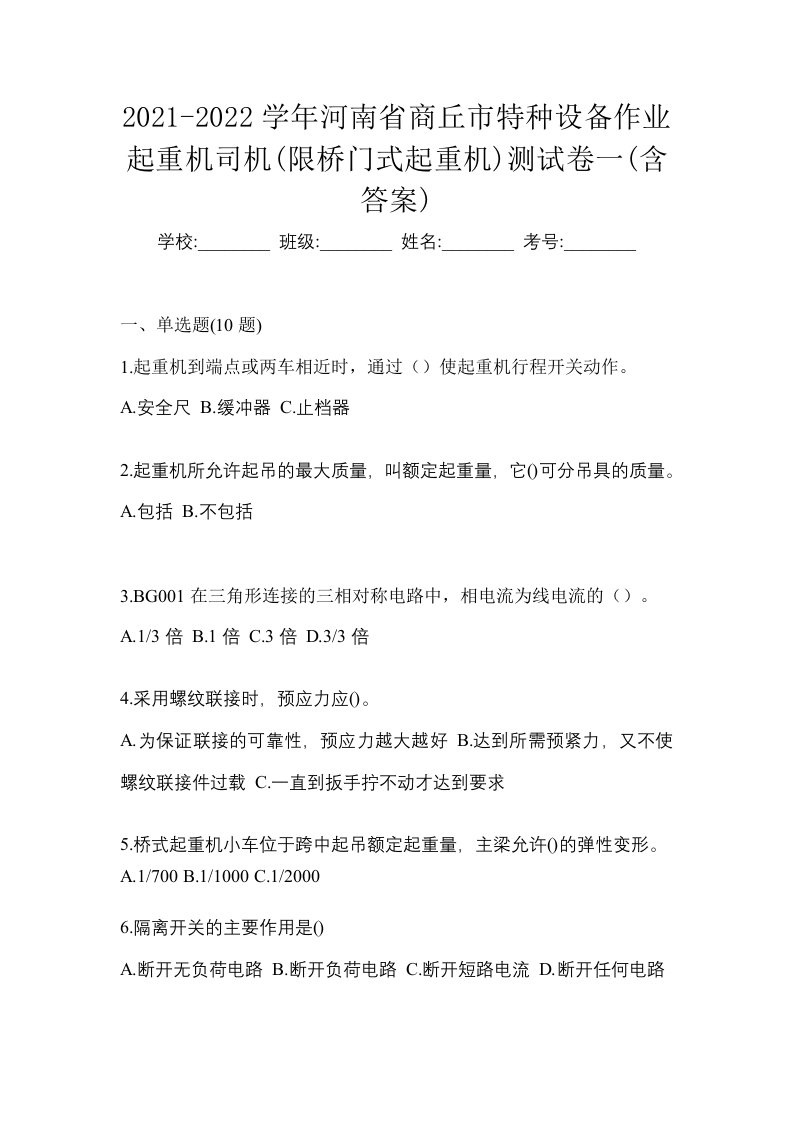 2021-2022学年河南省商丘市特种设备作业起重机司机限桥门式起重机测试卷一含答案