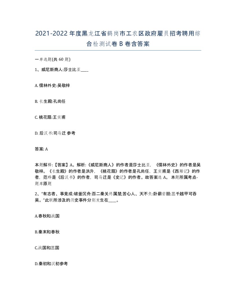 2021-2022年度黑龙江省鹤岗市工农区政府雇员招考聘用综合检测试卷B卷含答案