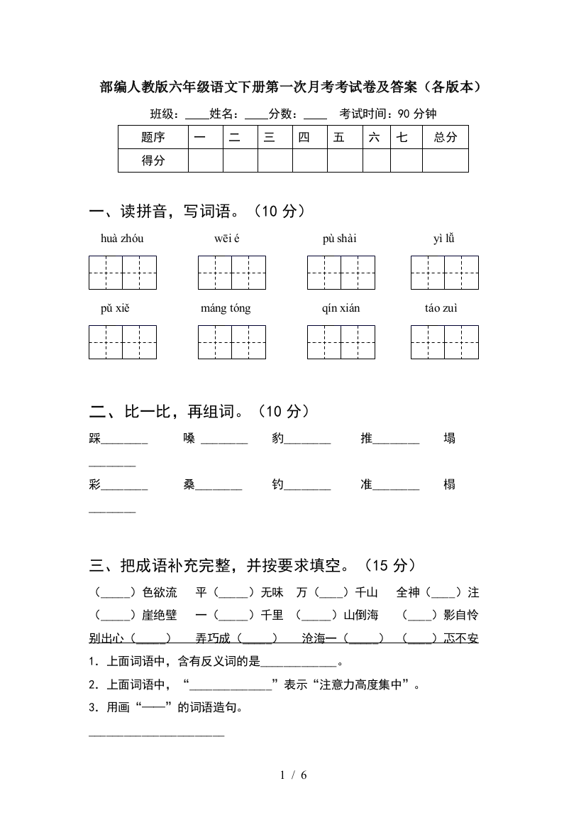 部编人教版六年级语文下册第一次月考考试卷及答案(各版本)