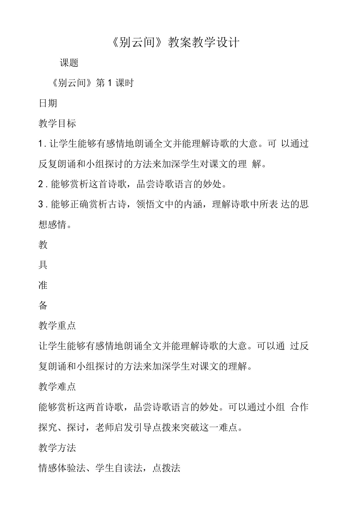 《别云间》教案教学设计