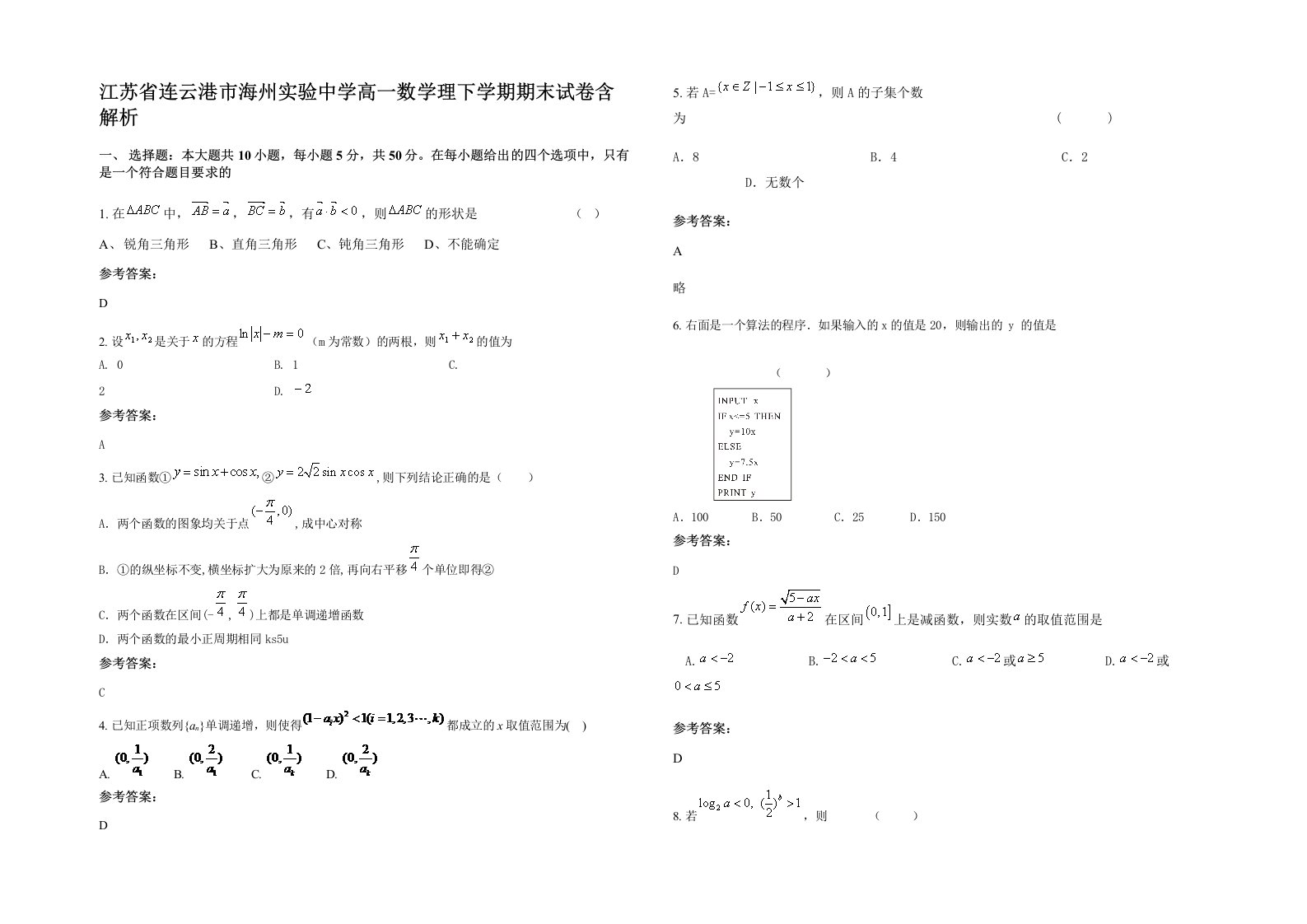 江苏省连云港市海州实验中学高一数学理下学期期末试卷含解析