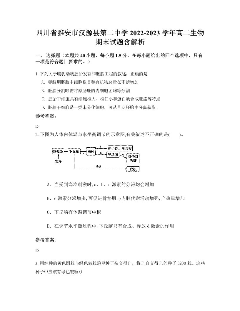 四川省雅安市汉源县第二中学2022-2023学年高二生物期末试题含解析