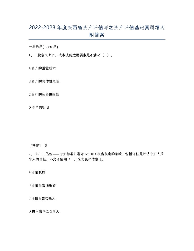 2022-2023年度陕西省资产评估师之资产评估基础真题附答案