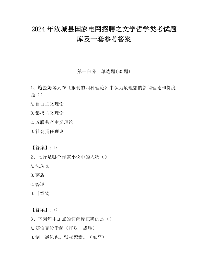 2024年汝城县国家电网招聘之文学哲学类考试题库及一套参考答案