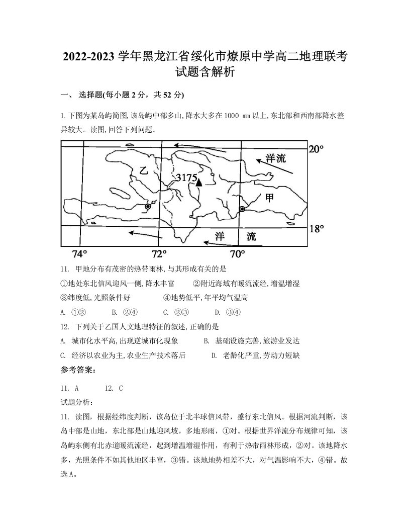 2022-2023学年黑龙江省绥化市燎原中学高二地理联考试题含解析