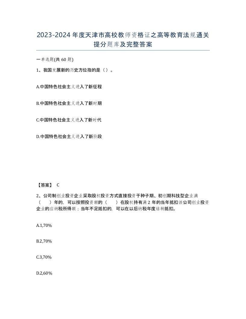 2023-2024年度天津市高校教师资格证之高等教育法规通关提分题库及完整答案