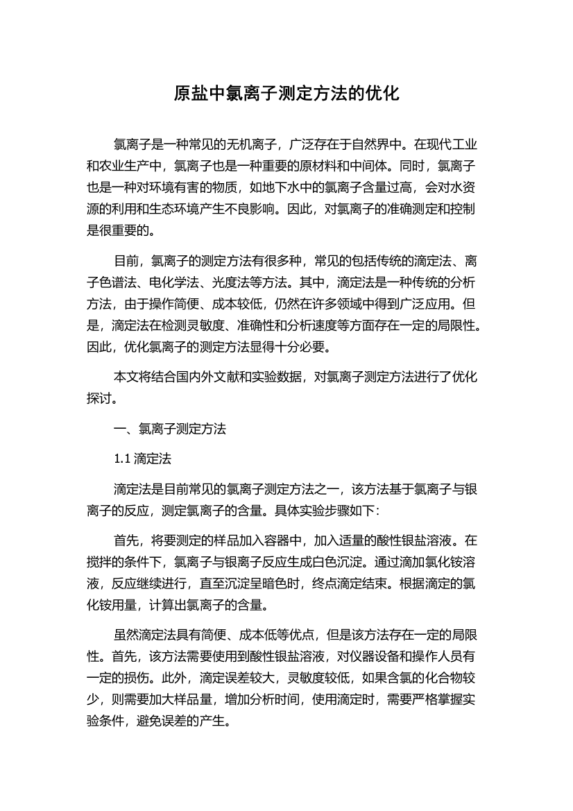 原盐中氯离子测定方法的优化