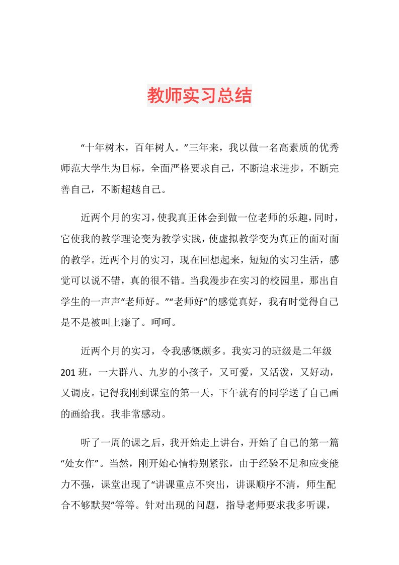 教师实习总结