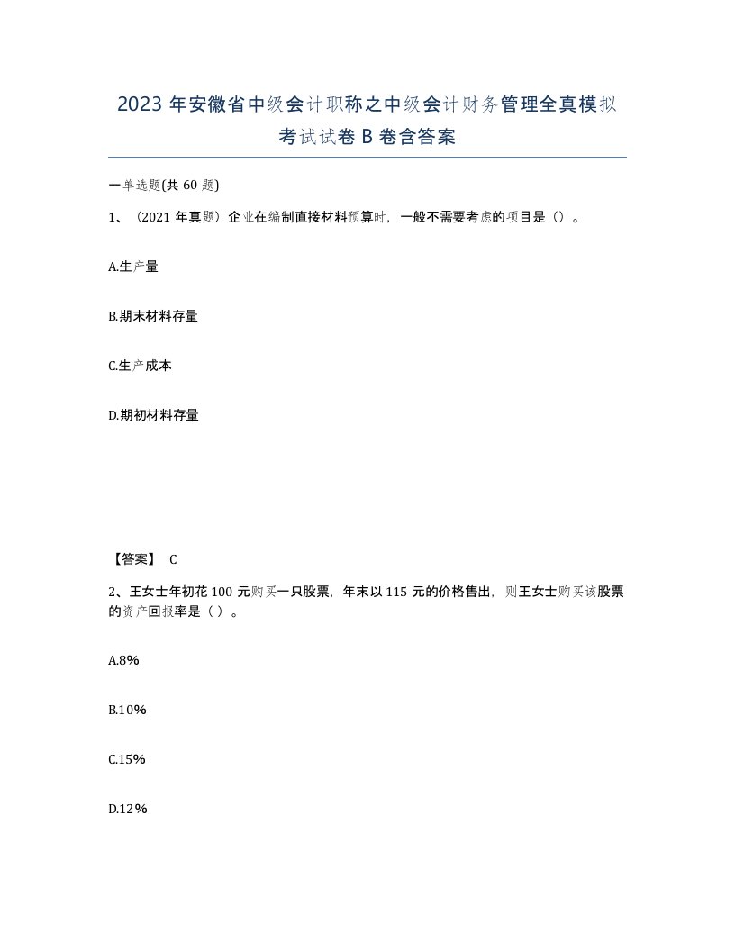 2023年安徽省中级会计职称之中级会计财务管理全真模拟考试试卷B卷含答案