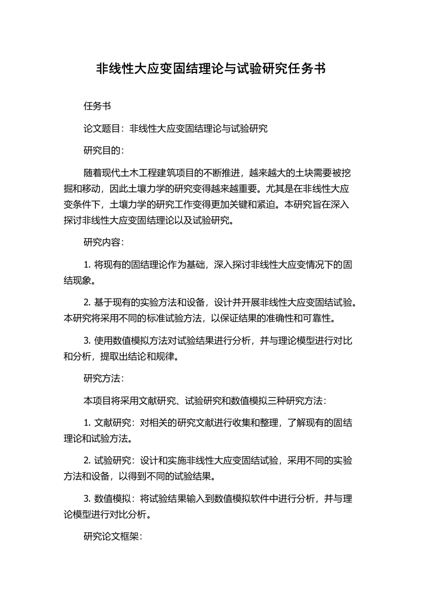 非线性大应变固结理论与试验研究任务书