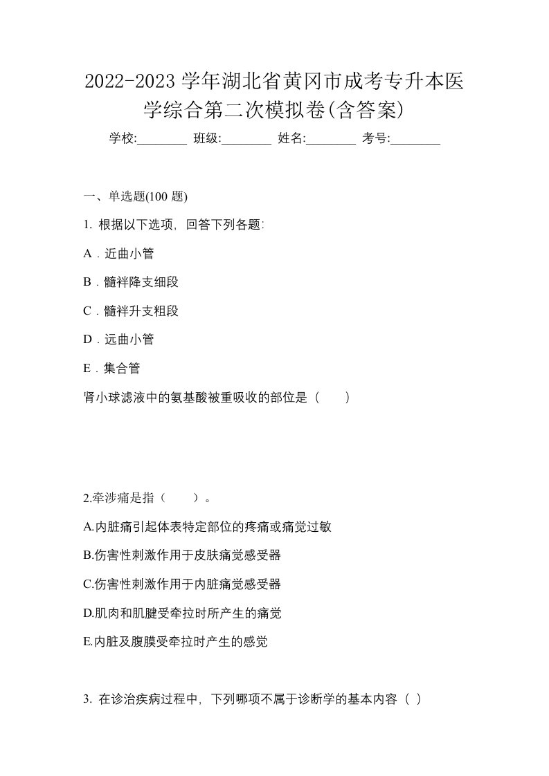 2022-2023学年湖北省黄冈市成考专升本医学综合第二次模拟卷含答案