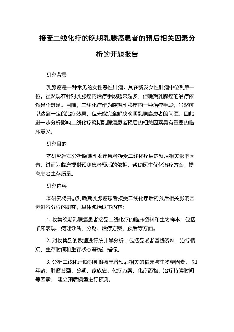 接受二线化疗的晚期乳腺癌患者的预后相关因素分析的开题报告