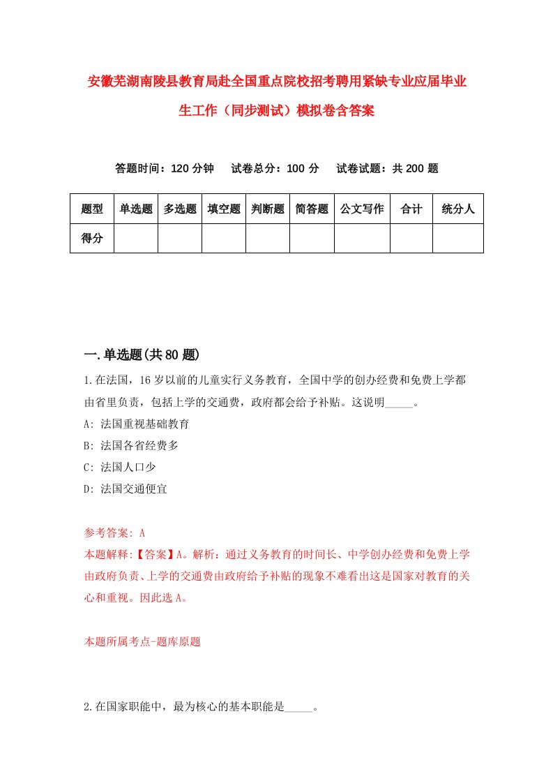 安徽芜湖南陵县教育局赴全国重点院校招考聘用紧缺专业应届毕业生工作同步测试模拟卷含答案3