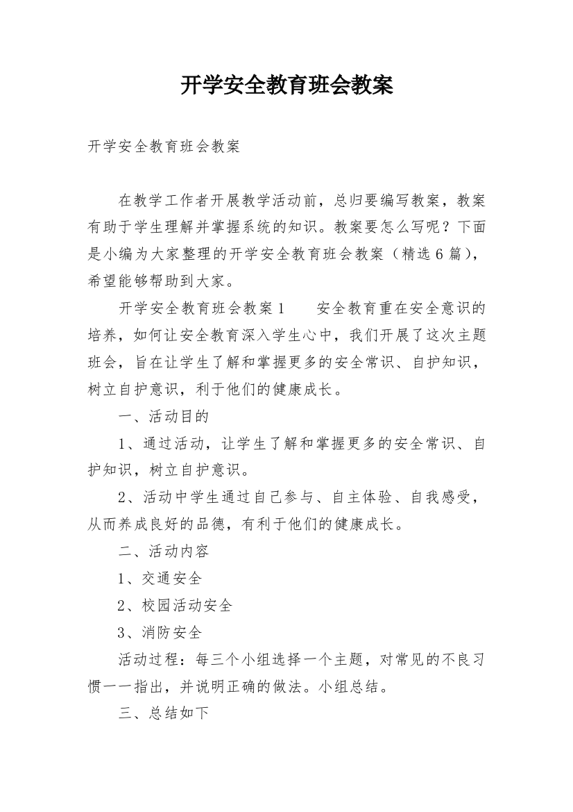 开学安全教育班会教案_15